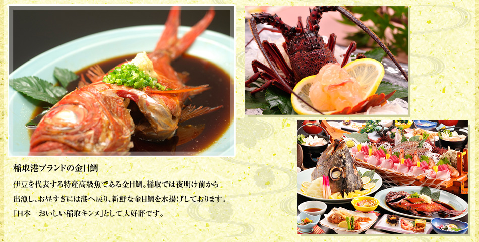 稲取港の有名な金目鯛もご賞味いただけます。