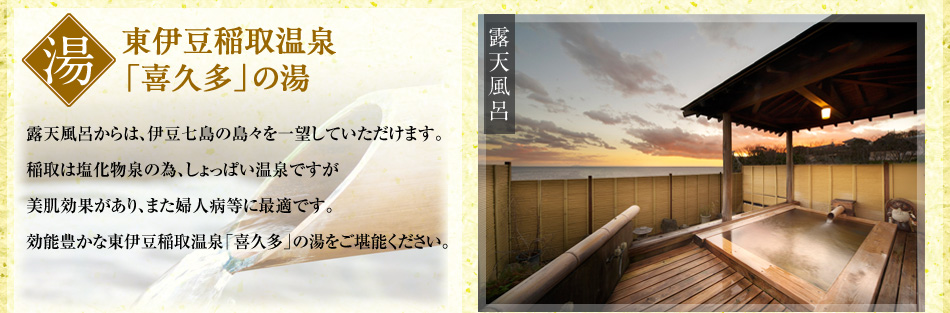 東伊豆稲取温泉　喜久多の湯