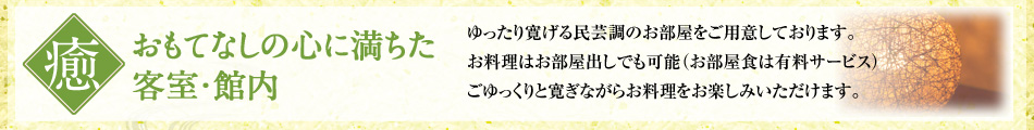 喜久多の客室・館内施設