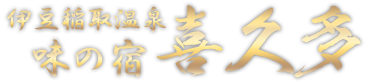 伊豆稲取温泉 味の宿　喜久多