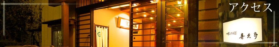 東伊豆稲取温泉 味の宿 喜久多 アクセス